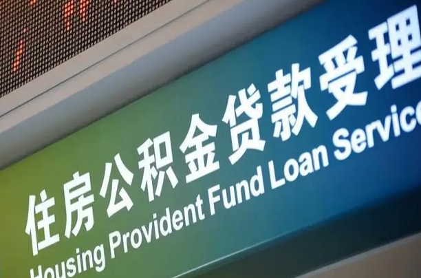 福建省直公积金-兴安盟公积金代办平台